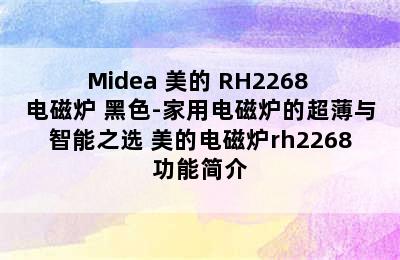 Midea 美的 RH2268 电磁炉 黑色-家用电磁炉的超薄与智能之选 美的电磁炉rh2268功能简介